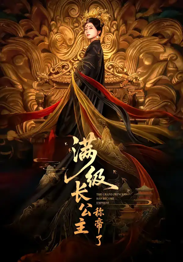 满级长公主称帝了 - 短剧短剧海报图片