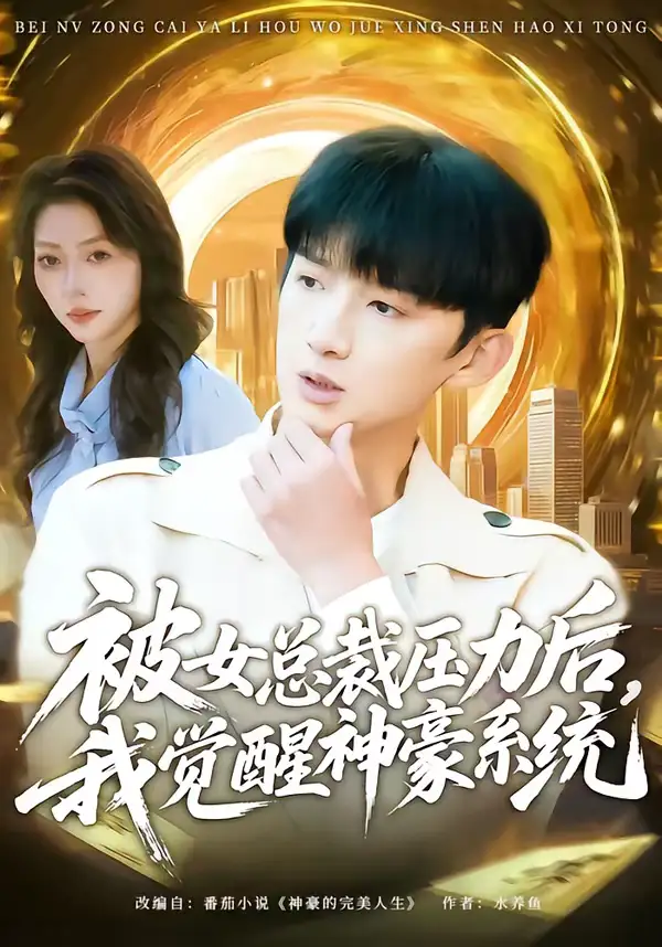 被女总裁压力后，我觉醒神豪系统 - 短剧短剧海报图片