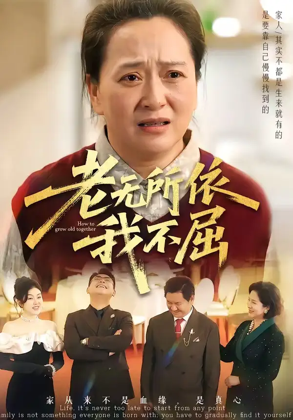 老无所依我不屈 - 短剧短剧海报图片