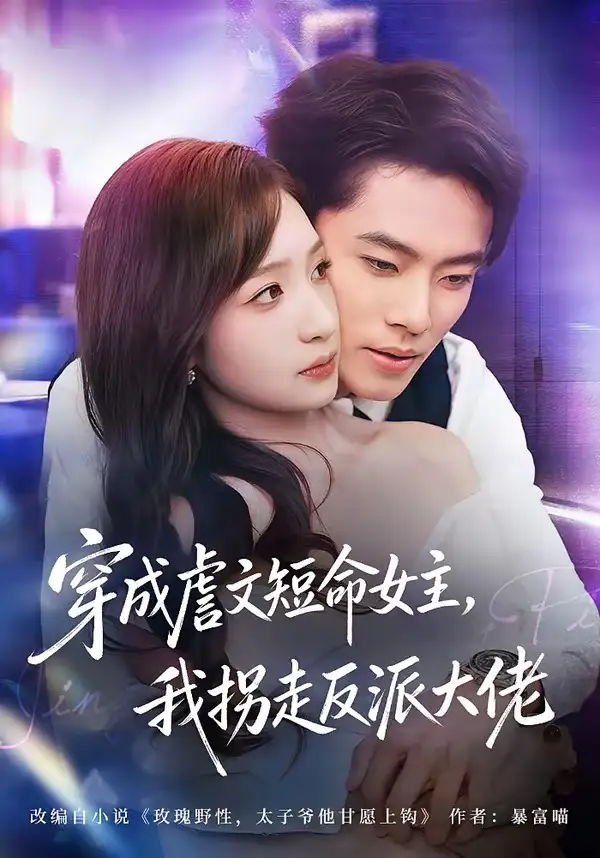 穿成虐文短命女主，我拐走反派大佬 - 短剧短剧海报图片