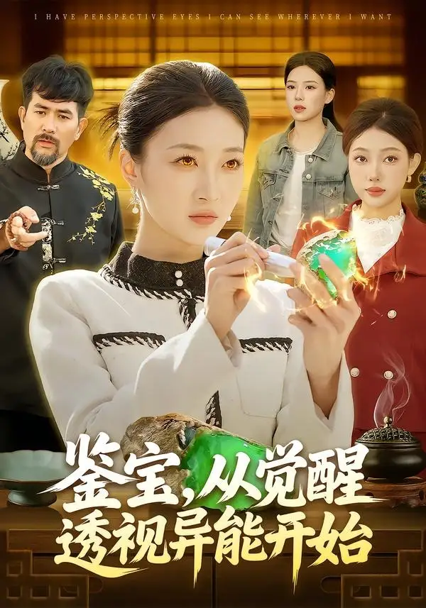 鉴宝,从觉醒透视异能开始