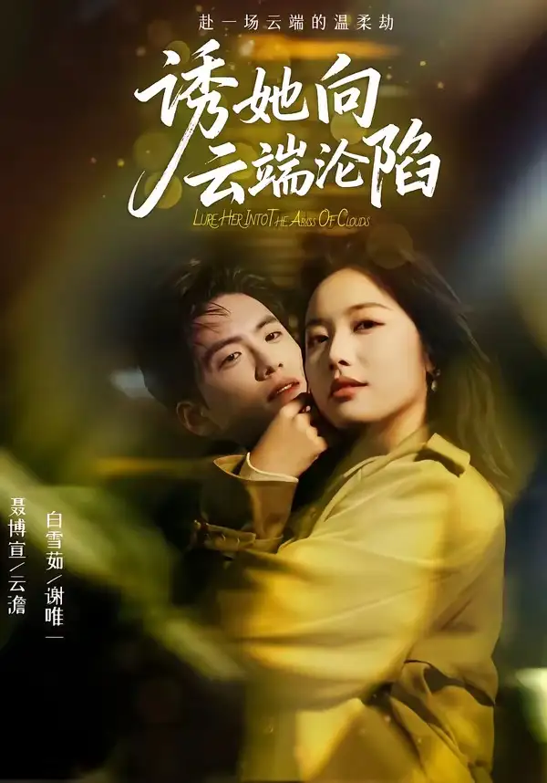 诱她向云端沦陷 - 短剧短剧海报图片