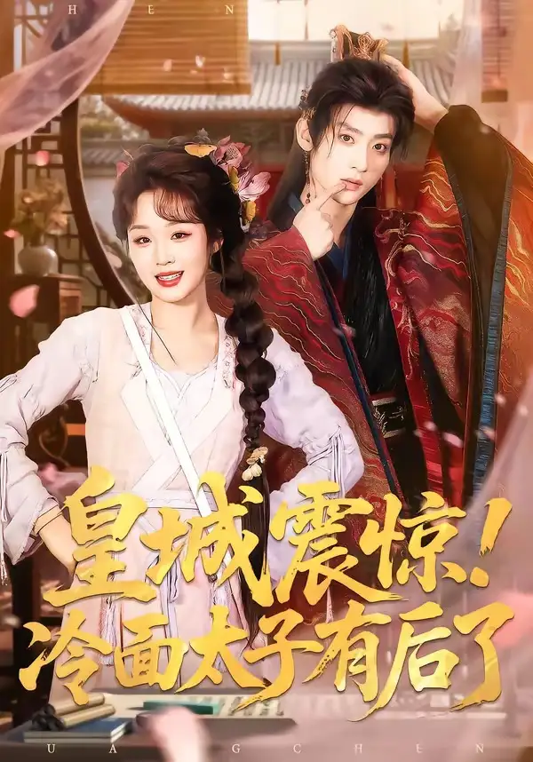 皇城震惊！冷面太子有后了 - 短剧短剧海报图片