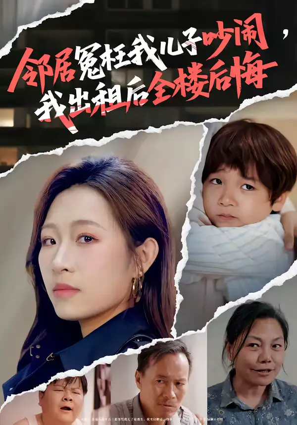 邻居冤枉我儿子吵闹，我出租后全楼后悔 - 短剧短剧海报图片