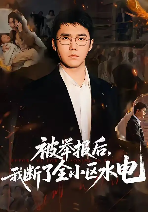 被举报后，我断了全小区水电&被举报后我断了全小区水电 - 短剧短剧海报图片