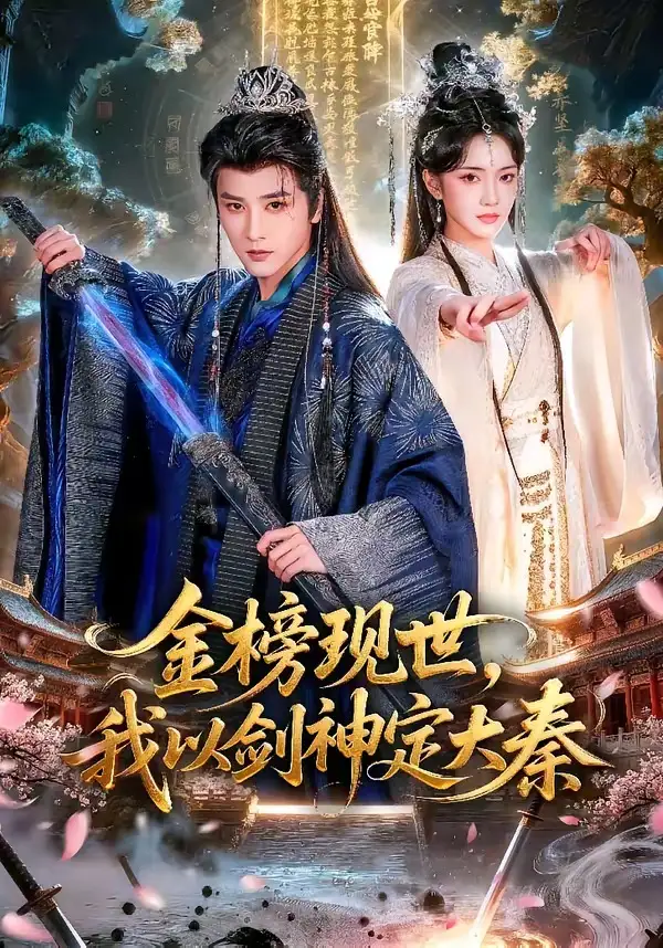 金榜现世，我以剑神定大秦 - 短剧短剧海报图片