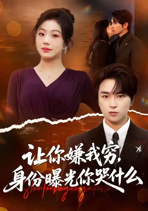 让你嫌我穷，身份曝光你哭什么 - 短剧短剧海报图片