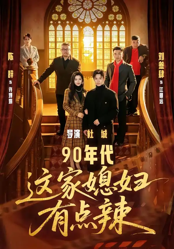90年代这家媳妇有点辣 - 短剧短剧海报图片