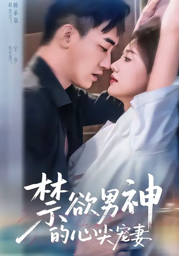 禁欲男神的心尖宠妻 - 短剧短剧海报图片