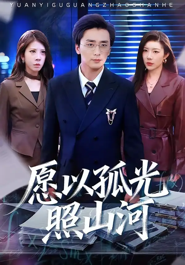 愿以孤光照山河 - 短剧短剧海报图片