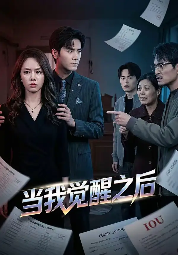 当我觉醒之后 - 短剧短剧海报图片