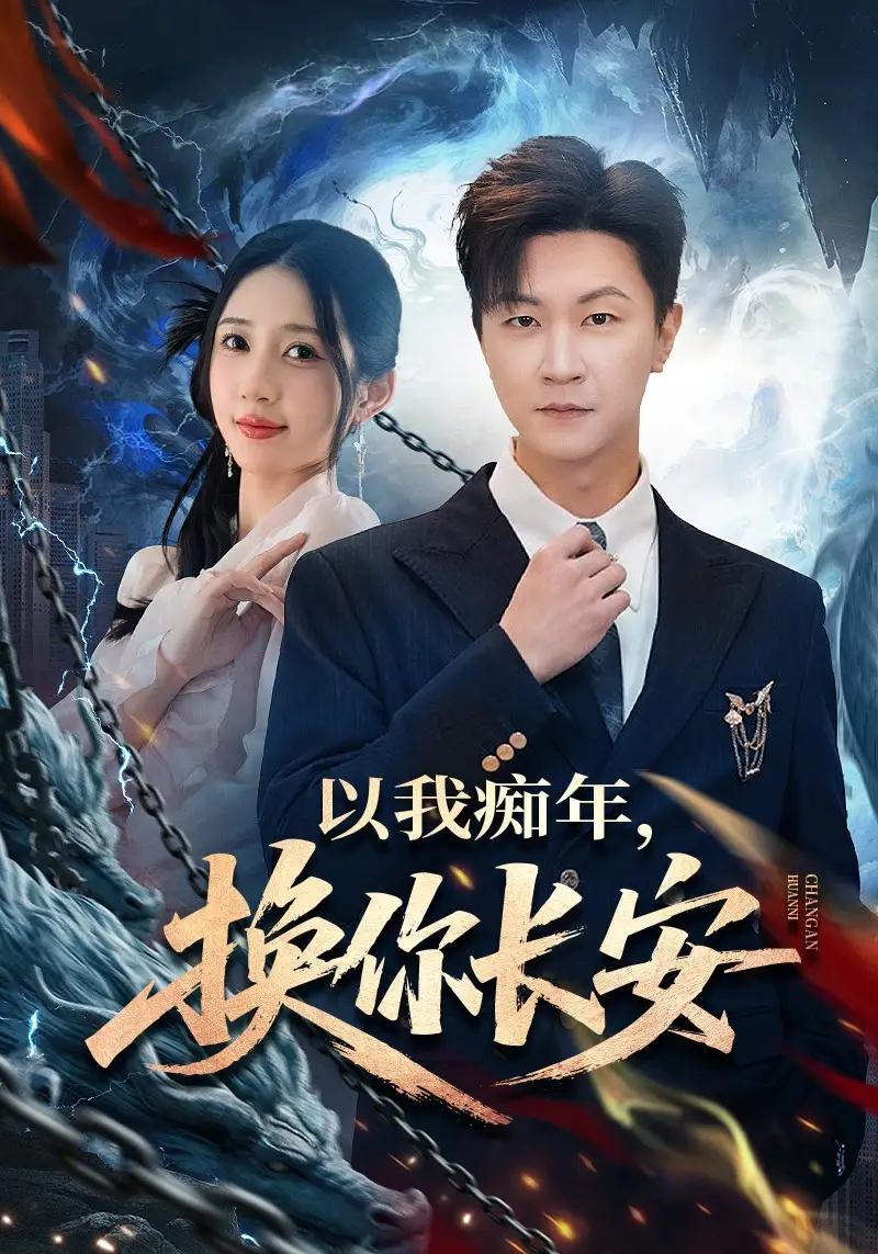 以我痴年，换你长安 - 短剧短剧海报图片