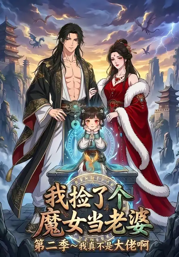 我捡了个魔女当老婆第二季我真不是大佬啊 - 短剧短剧海报图片