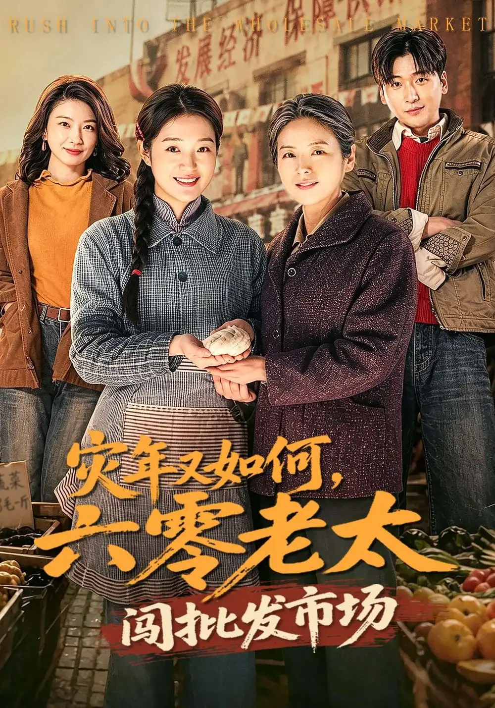 灾年又如何,六零老太闯批发市场&灾年又如何六零老太闯批发市场