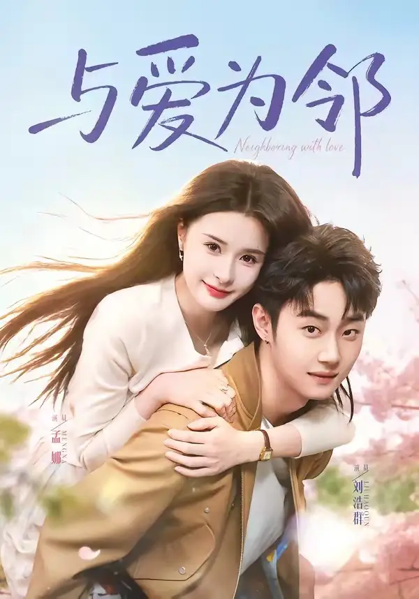 与爱为邻 - 短剧短剧海报图片