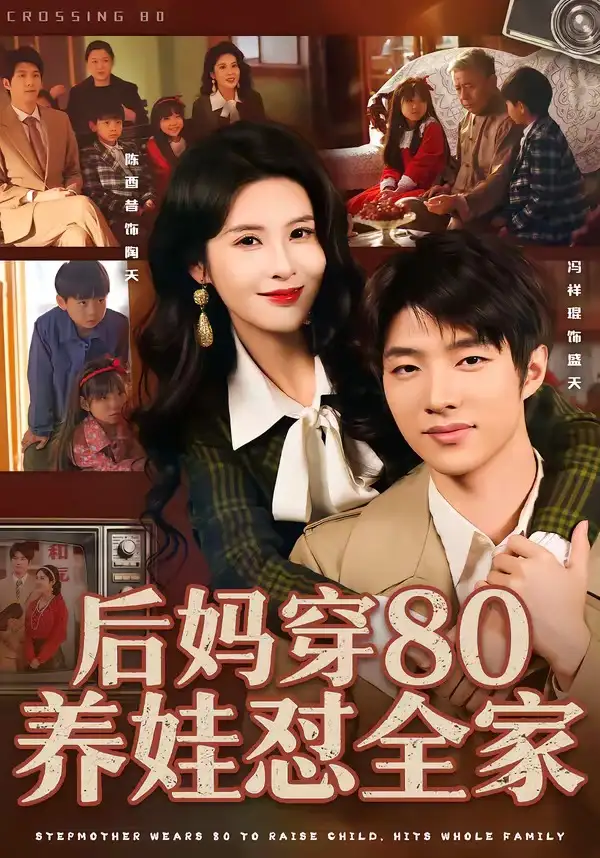 后妈穿80养娃怼全家 - 短剧短剧海报图片