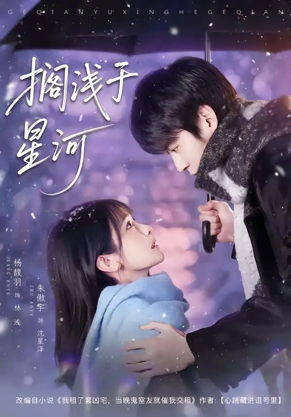搁浅于星河 - 短剧短剧海报图片