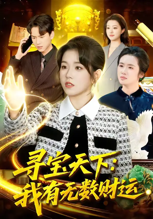 寻宝天下：我有无数财运 - 短剧短剧海报图片