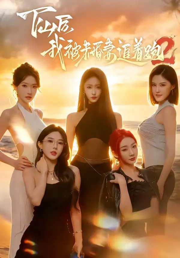 下山后我被未婚妻追着跑2 - 短剧短剧海报图片