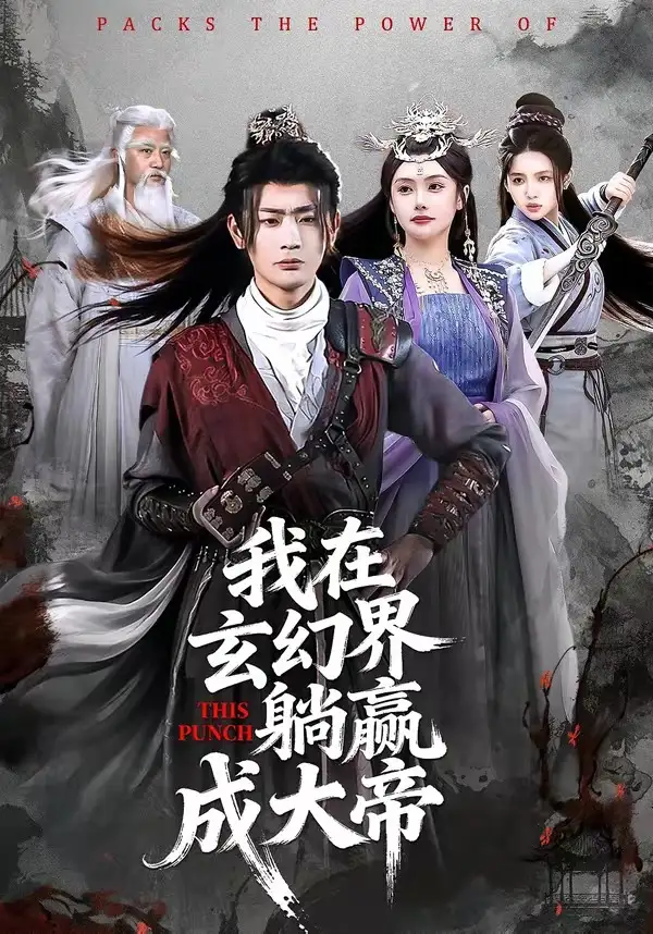 我在玄幻界躺赢成大帝 - 短剧短剧海报图片