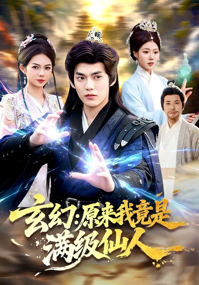 玄幻:原来我竟是满级仙人&玄幻原来我竟是满级仙人