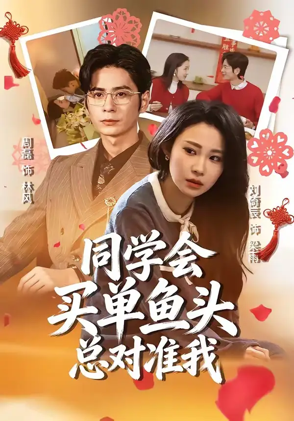 同学会买单鱼头总对准我 - 短剧短剧海报图片