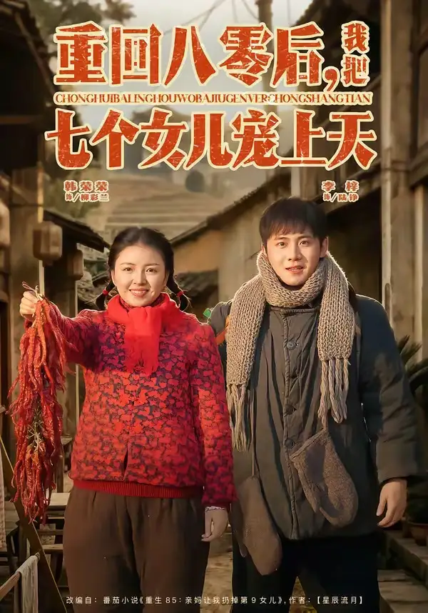 重回八零后，我把七个女儿宠上天&重回八零后我把七个女儿宠上天