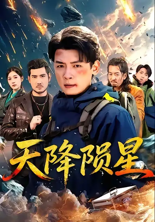 天降陨星 - 短剧短剧海报图片