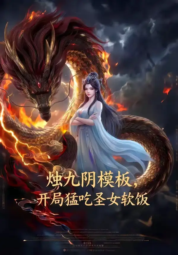 烛九阴模板,开局猛吃圣女软饭&烛九阴模板开局猛吃圣女软饭