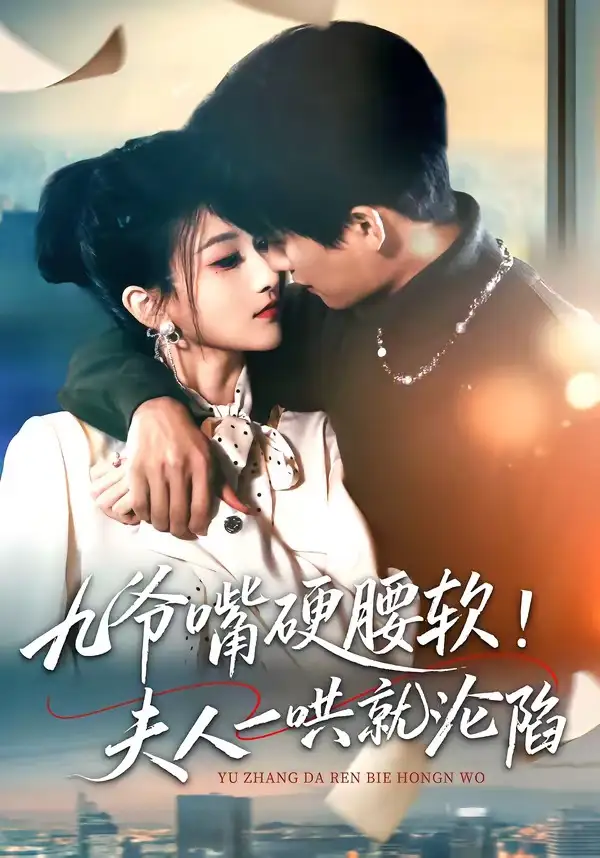九爷嘴硬腰软!夫人一哄就沦陷&九爷嘴硬腰软夫人一哄就沦陷