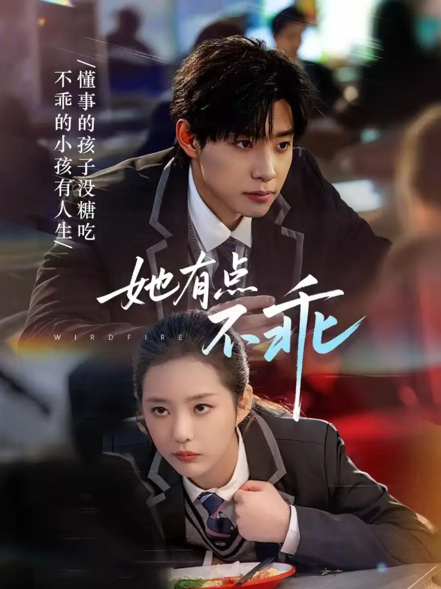 她有点不乖 - 短剧短剧海报图片