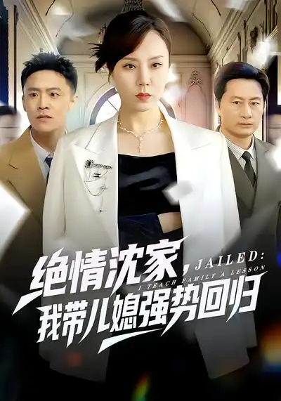 绝情沈家,我带儿媳强势回归