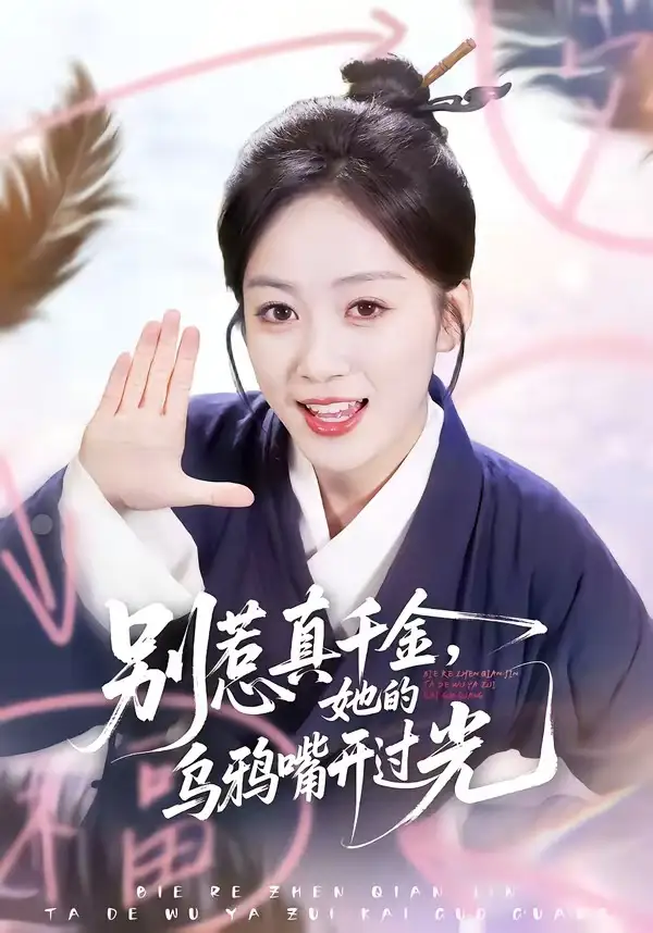 别惹真千金，她的乌鸦嘴开过光 - 短剧短剧海报图片