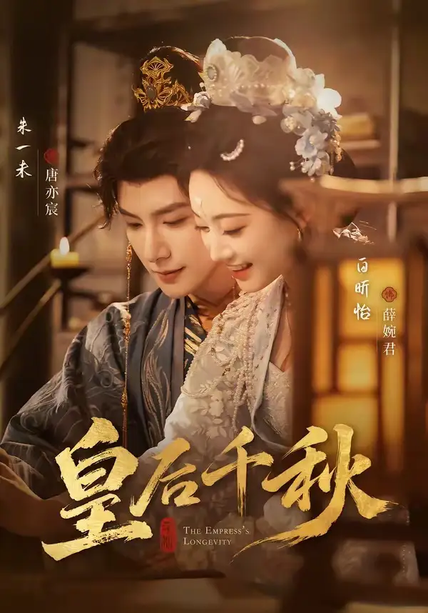 皇后千秋 - 短剧短剧海报图片