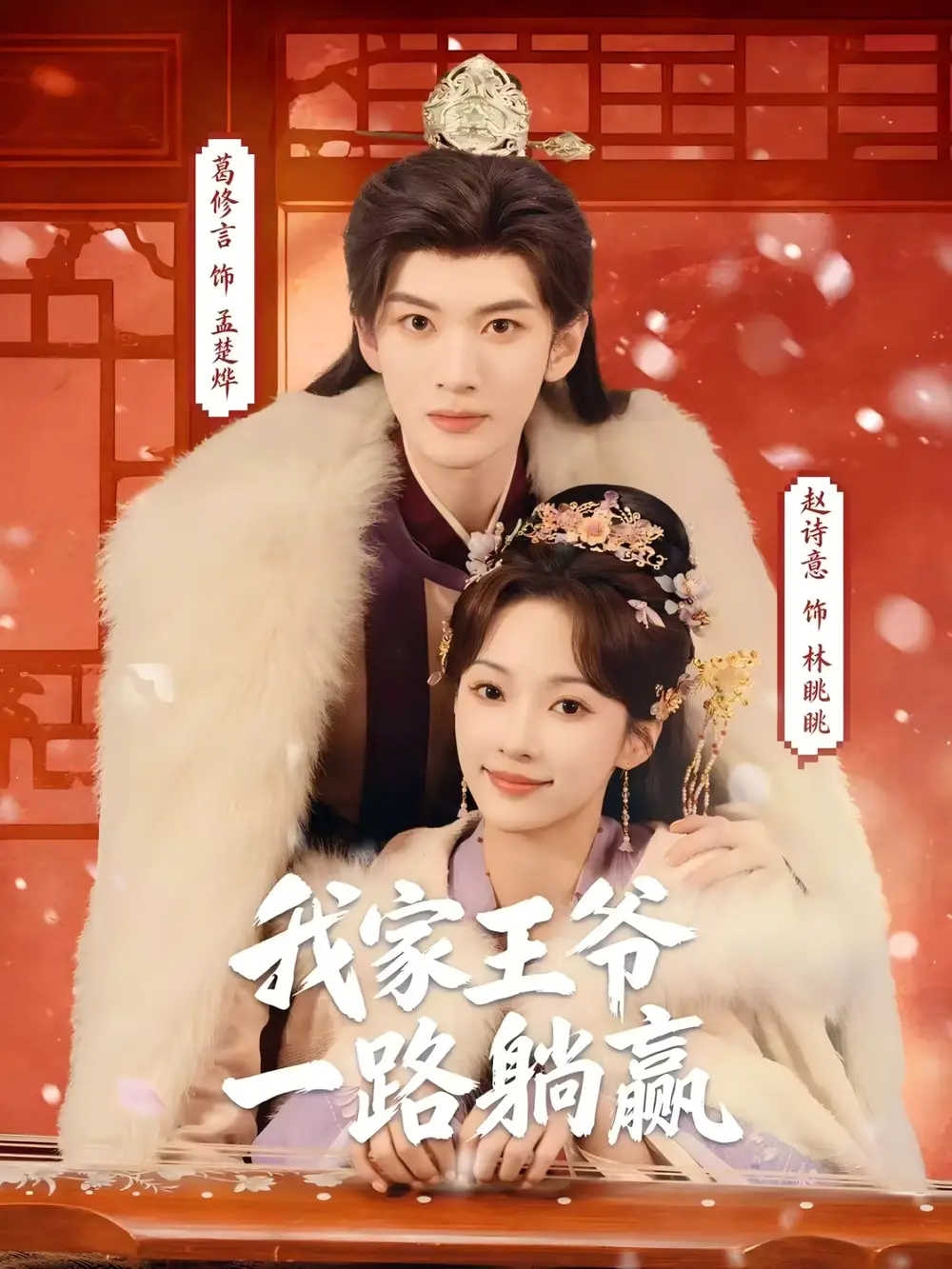 我家王爷一路躺赢 - 短剧短剧海报图片