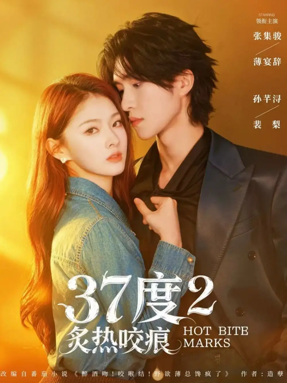 37度2炙热咬痕 - 短剧短剧海报图片