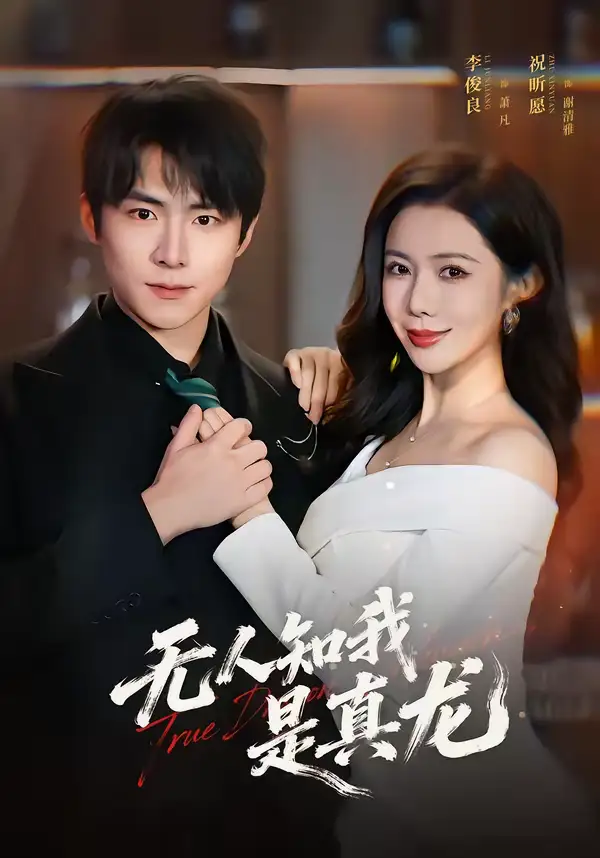 无人知我是真龙 - 短剧短剧海报图片