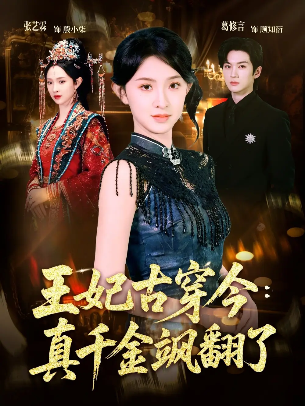 王妃古穿今真千金飒翻了 - 短剧短剧海报图片