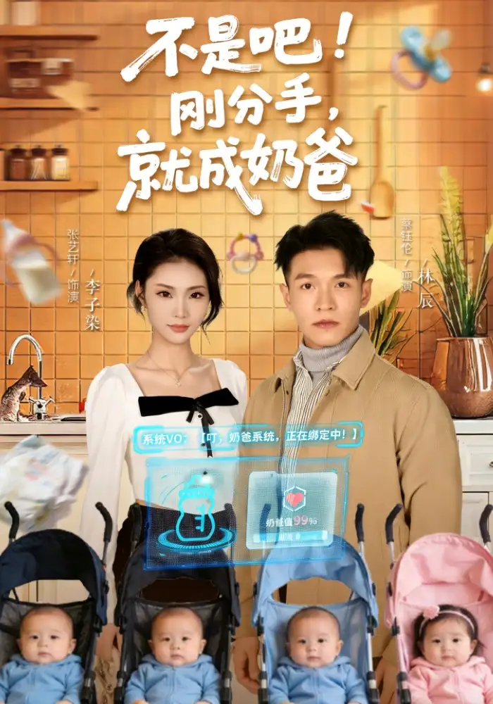 不是吧！刚分手，就成奶爸&不是吧刚分手就成奶爸 - 短剧短剧海报图片
