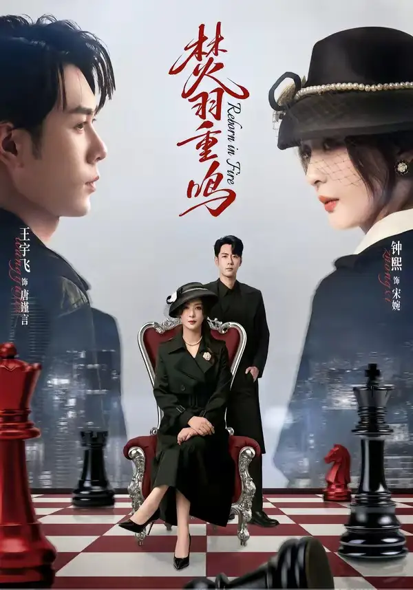 焚羽重鸣 - 短剧短剧海报图片