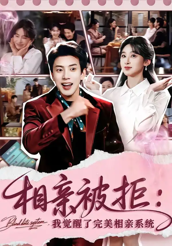 相亲被拒：我觉醒了完美相亲系统 - 短剧短剧海报图片