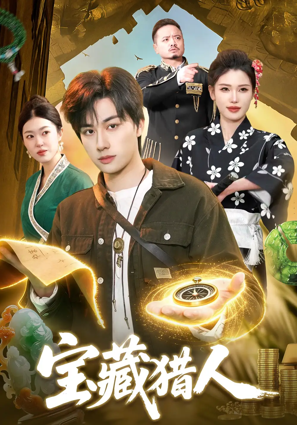 宝藏猎人 - 短剧短剧海报图片