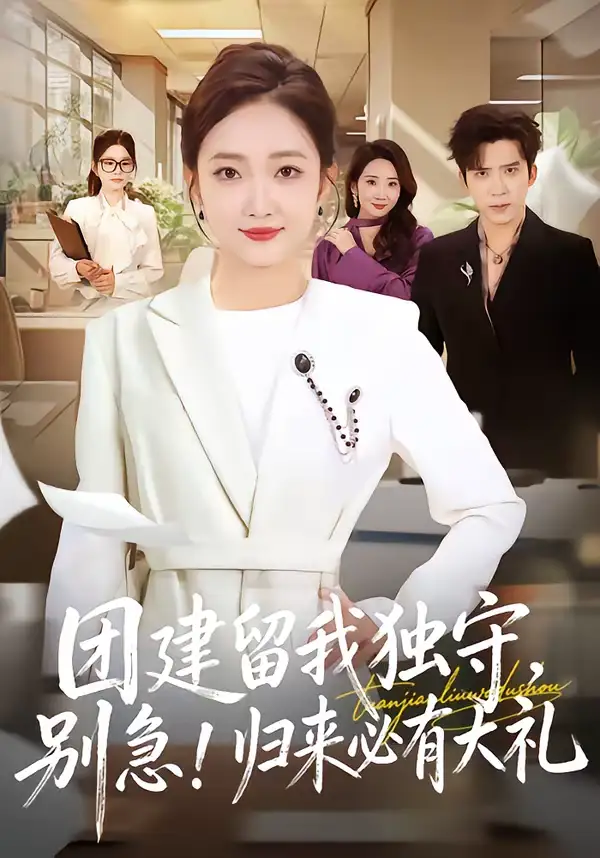 团建留我独守,别急!归来必有大礼&团建留我独守别急归来必有大礼