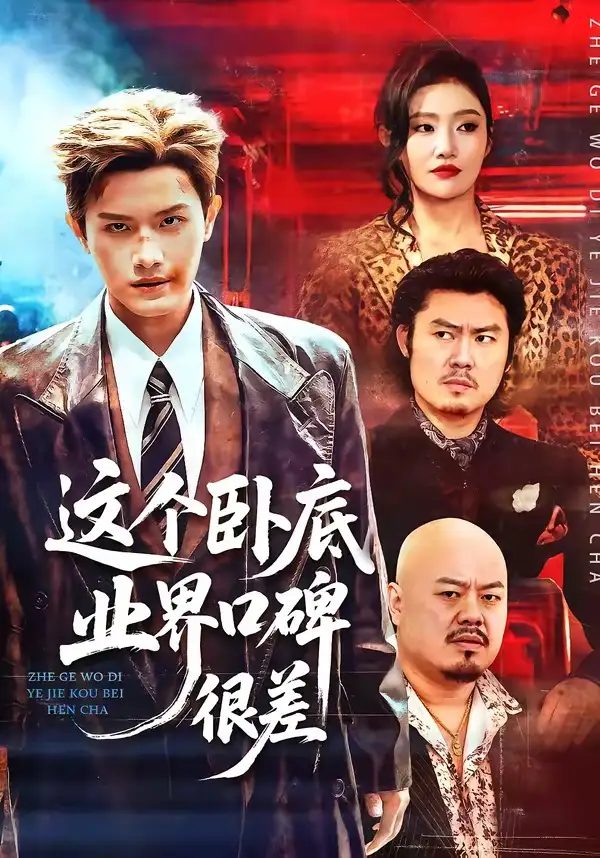 这个卧底业界口碑很差 - 短剧短剧海报图片