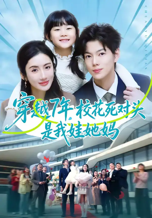 穿越7年，校花死对头是我娃她妈 - 短剧短剧海报图片
