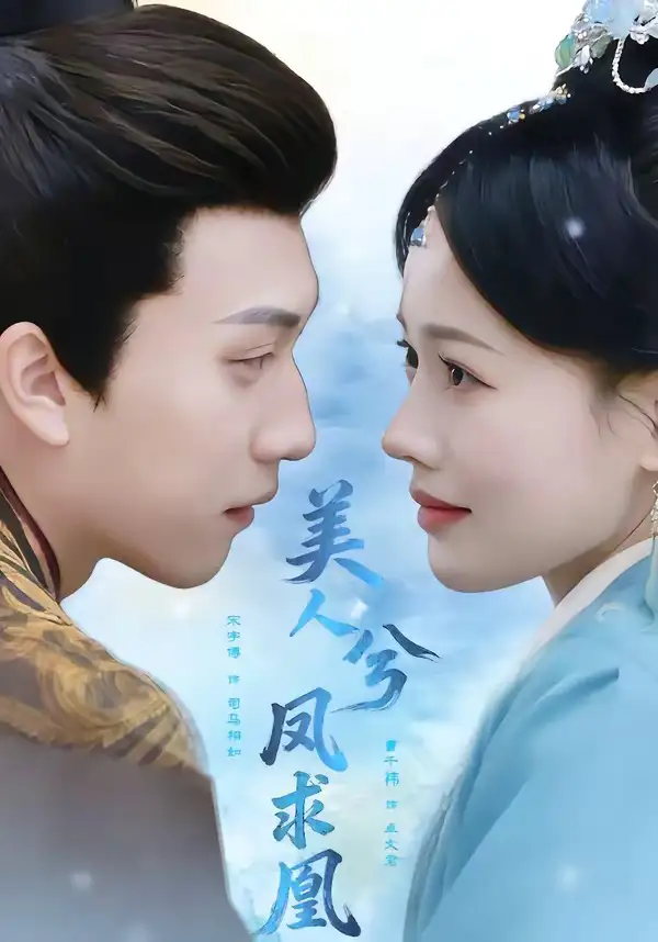 美人兮凤求凰 - 短剧短剧海报图片