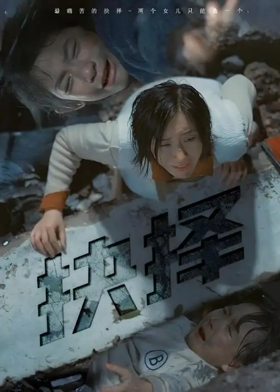 抉择&一念之间 - 短剧短剧海报图片