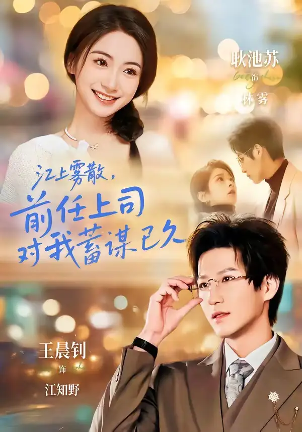 江上雾散，前任上司对我蓄谋已久＆糟糕！前任上司对我蓄谋已久&江上雾散前任上司对我蓄谋已久＆糟糕前任上司对我蓄谋已久 - 短剧短剧海报图片