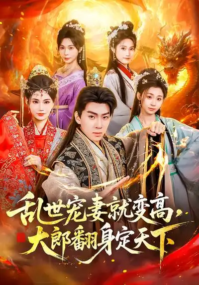 乱世宠妻就变高，大郎翻身定天下 - 短剧短剧海报图片