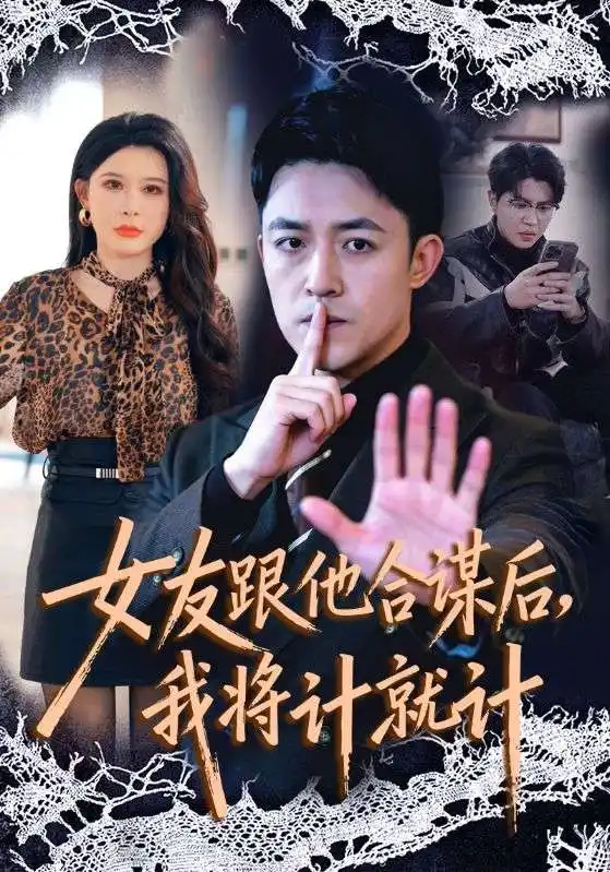 女友跟他合谋后，我将计就计 - 短剧短剧海报图片